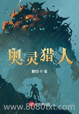 奥灵猎人图片