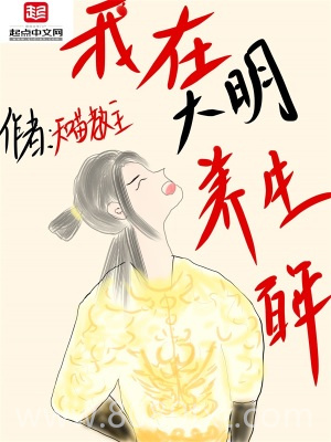 我在大明养生百年图片