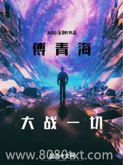 傅青海大战一切图片