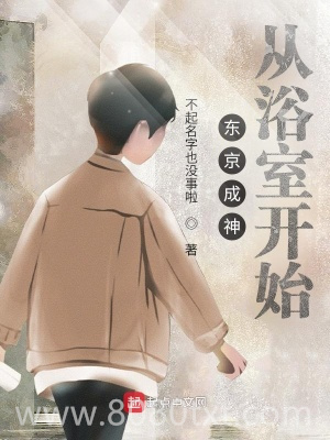 东京成神从浴室开始图片