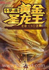 斗罗：我！黄金圣龙王图片