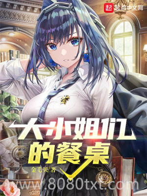 大小姐们的餐桌图片