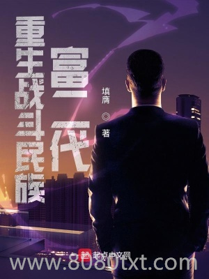 重生战斗民族富二代图片