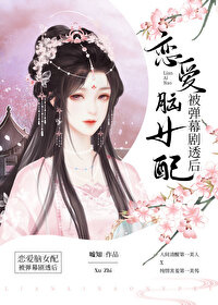 恋爱脑女配被弹幕剧透后图片