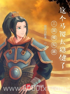 三国模拟器：这个马谡太稳健了图片