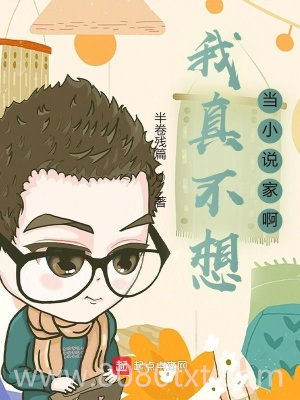 我真不想当小说家啊图片