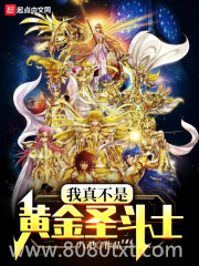 我真不是黄金圣斗士图片
