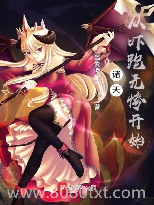 诸天：从吓跑无惨开始图片