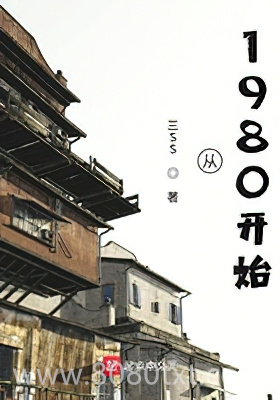 从1980开始图片