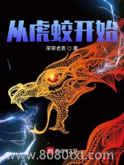 从虎蛟开始图片