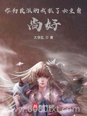 作为反派的我抓了女主角，尚好？图片