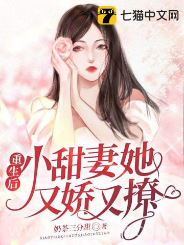 重生后，小甜妻她又娇又撩图片