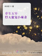 重生五零：悍夫蜜宠小辣妻图片