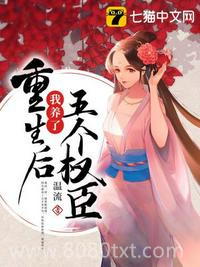 重生后我养了五个权臣图片