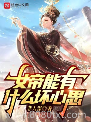 女帝能有什么坏心思图片