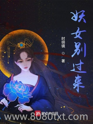 妖女别过来图片