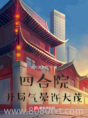 四合院：开局气晕许大茂图片