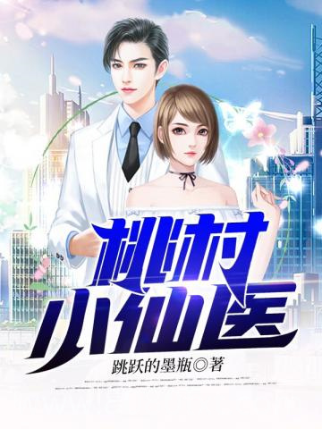 桃村小仙医图片