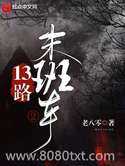 13路末班车2图片