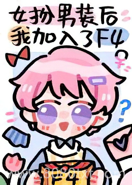 女扮男装后我加入了F4图片