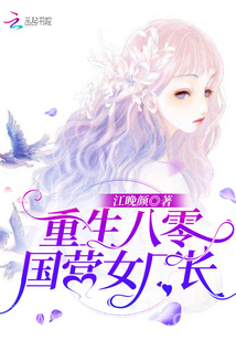 重生八零国营女厂长图片