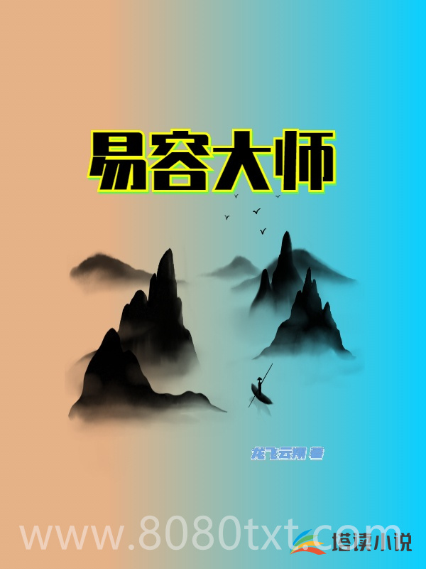 易容大师图片