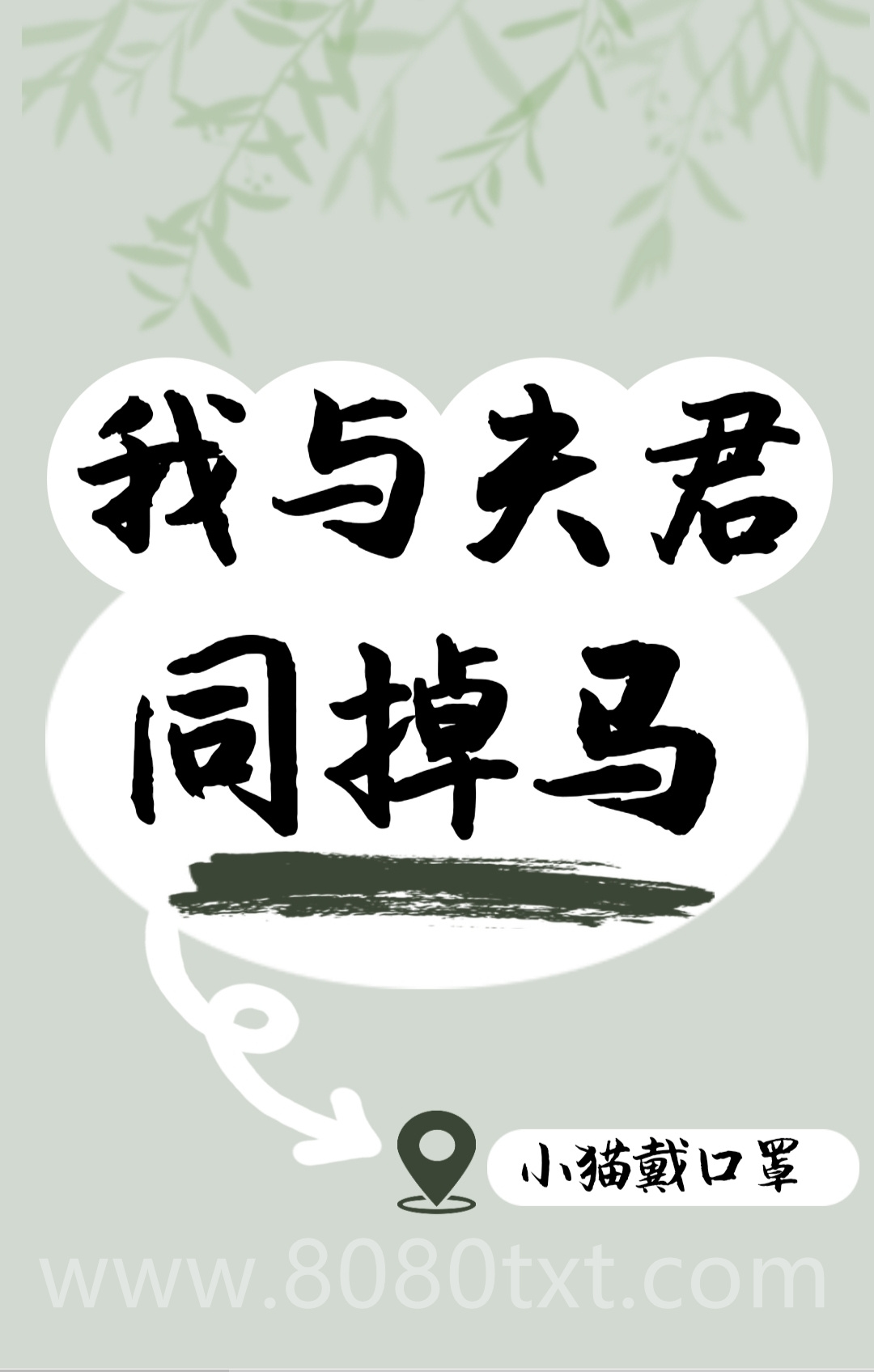 我与夫君同掉马图片
