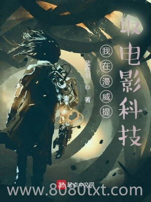 我在漫威提取电影科技图片