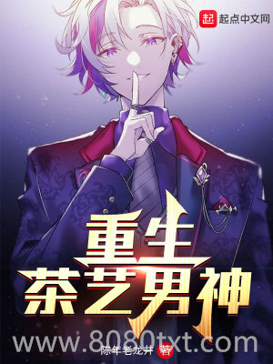 重生茶艺男神图片