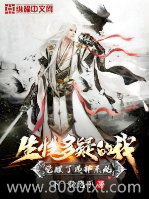 生性多疑的我觉醒了选择系统图片