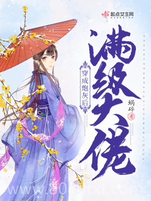 满级大佬穿成炮灰后图片