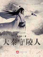 大秦守陵人图片