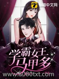 学霸女王马甲多图片