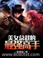 美女总裁的最强高手图片