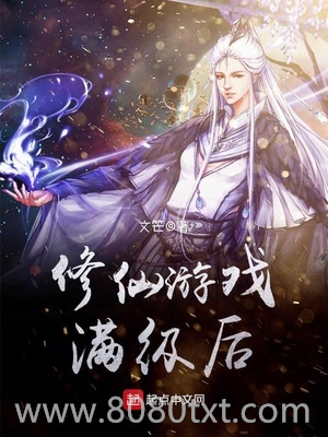 修仙游戏满级后图片