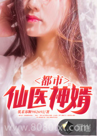 都市仙医神婿图片