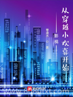 影视：从穿越小欢喜开始图片