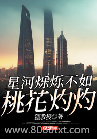 星河烁烁不如桃花灼灼图片