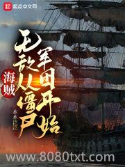 海贼：无敌从僵尸军团开始图片