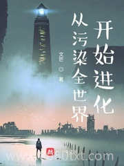 从污染全世界开始进化图片
