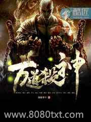 《万道杀神》全本TXT下载-作者：倒骑青牛