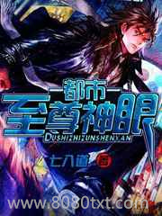 都市至尊神眼图片
