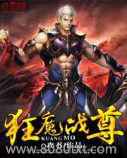 狂魔战尊图片