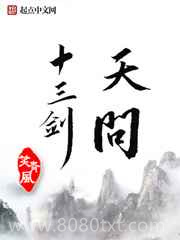 天问十三剑