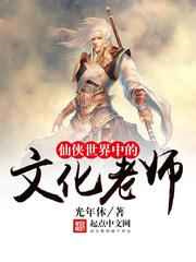 仙侠世界中的文化老师图片
