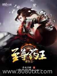 都市之至尊药王图片