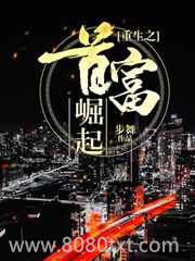 重生之首富崛起图片