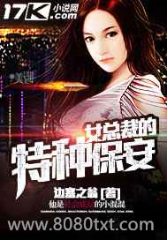 女总裁的特种保安图片