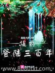 提前登陆三百年图片