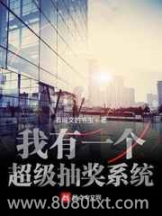 我有一个超级抽奖系统图片